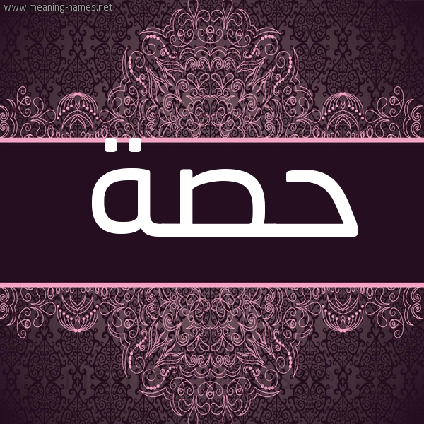شكل 4 صوره زخرفة عربي للإسم بخط عريض صورة اسم حُصَّة HOSAH