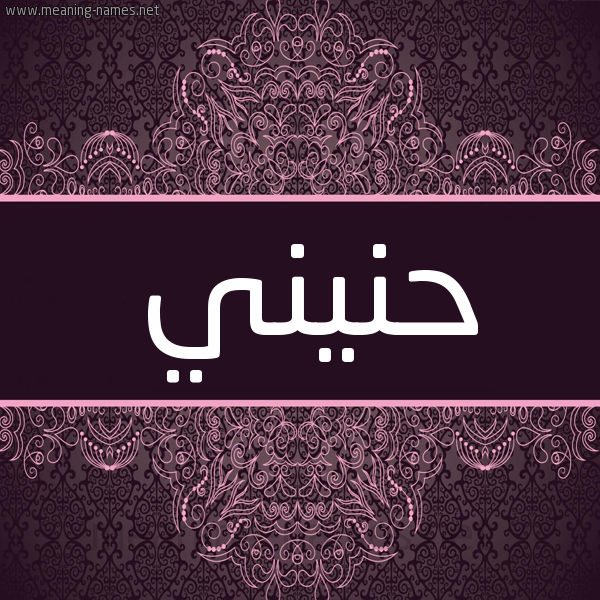 شكل 4 صوره زخرفة عربي للإسم بخط عريض صورة اسم حُنَيني HONAINI