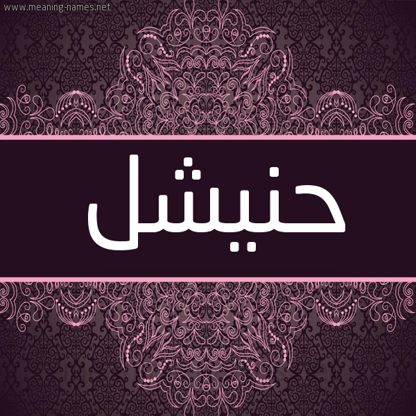 شكل 4 صوره زخرفة عربي للإسم بخط عريض صورة اسم حُنَيْشل HONAISHL شكل 4 صوره زخرفة عربي للإسم بخط عريض صورة اسم حُنَيْشل HONAISHL