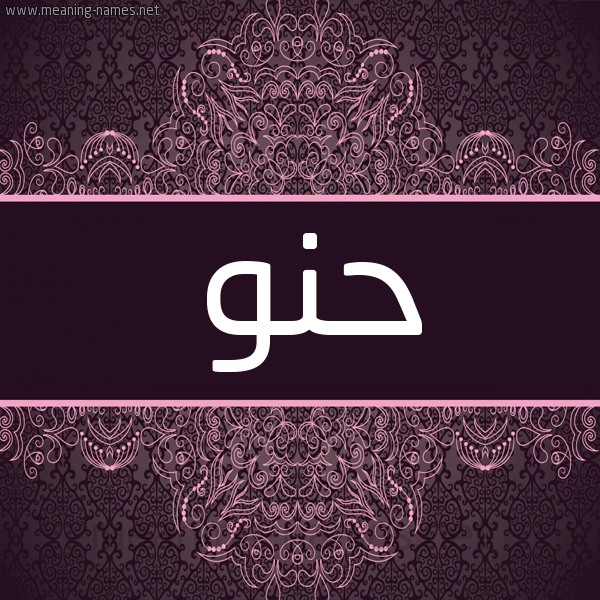 شكل 4 صوره زخرفة عربي للإسم بخط عريض صورة اسم حُنّو HONO شكل 4 صوره زخرفة عربي للإسم بخط عريض صورة اسم حُنّو HONO