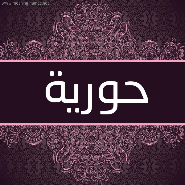 شكل 4 صوره زخرفة عربي للإسم بخط عريض صورة اسم حُوريَّة HOORIAH