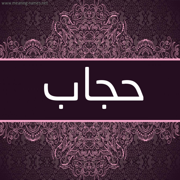شكل 4 صوره زخرفة عربي للإسم بخط عريض صورة اسم حِجاب HEGAB شكل 4 صوره زخرفة عربي للإسم بخط عريض صورة اسم حِجاب HEGAB