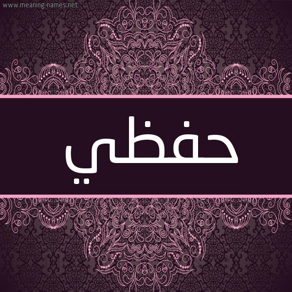 شكل 4 صوره زخرفة عربي للإسم بخط عريض صورة اسم حِفظي HEFZI شكل 4 صوره زخرفة عربي للإسم بخط عريض صورة اسم حِفظي HEFZI