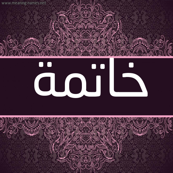 شكل 4 صوره زخرفة عربي للإسم بخط عريض صورة اسم خاتمة KHATMH شكل 4 صوره زخرفة عربي للإسم بخط عريض صورة اسم خاتمة KHATMH