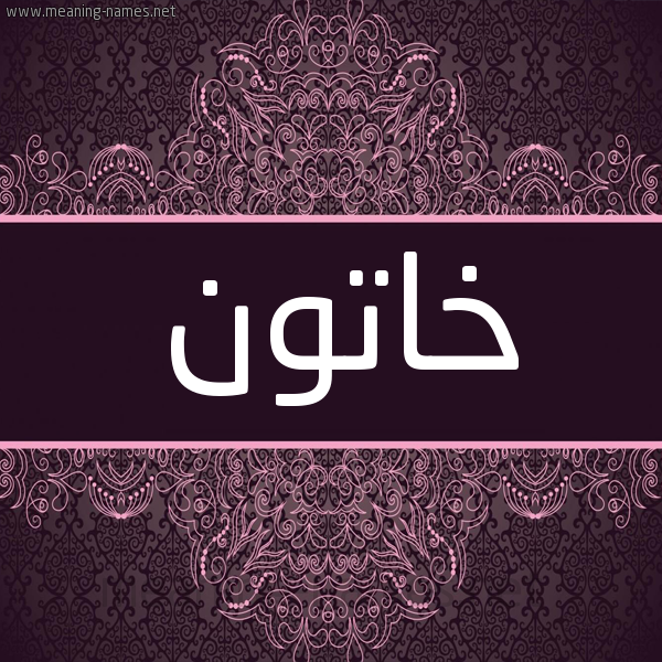 شكل 4 صوره زخرفة عربي للإسم بخط عريض صورة اسم خاتون khaton شكل 4 صوره زخرفة عربي للإسم بخط عريض صورة اسم خاتون khaton