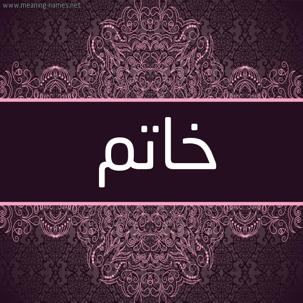 شكل 4 صوره زخرفة عربي للإسم بخط عريض صورة اسم خاتَم KHATAM شكل 4 صوره زخرفة عربي للإسم بخط عريض صورة اسم خاتَم KHATAM