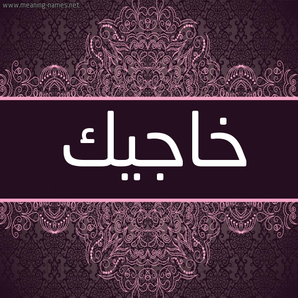 شكل 4 صوره زخرفة عربي للإسم بخط عريض صورة اسم خاجيك KHAGIK