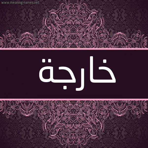 شكل 4 صوره زخرفة عربي للإسم بخط عريض صورة اسم خارجة Kharga شكل 4 صوره زخرفة عربي للإسم بخط عريض صورة اسم خارجة Kharga