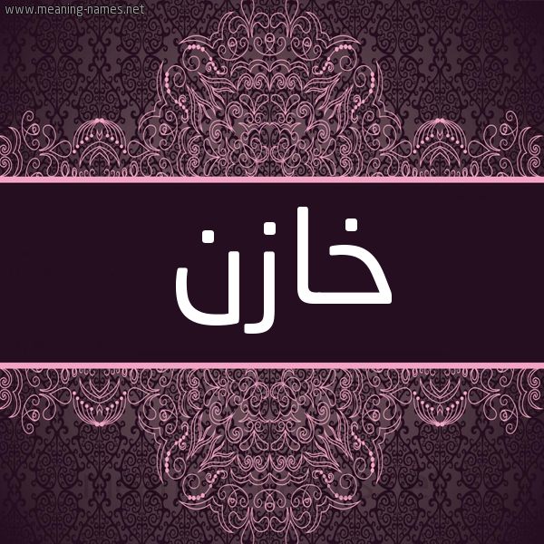 شكل 4 صوره زخرفة عربي للإسم بخط عريض صورة اسم خازن KHAZN شكل 4 صوره زخرفة عربي للإسم بخط عريض صورة اسم خازن KHAZN