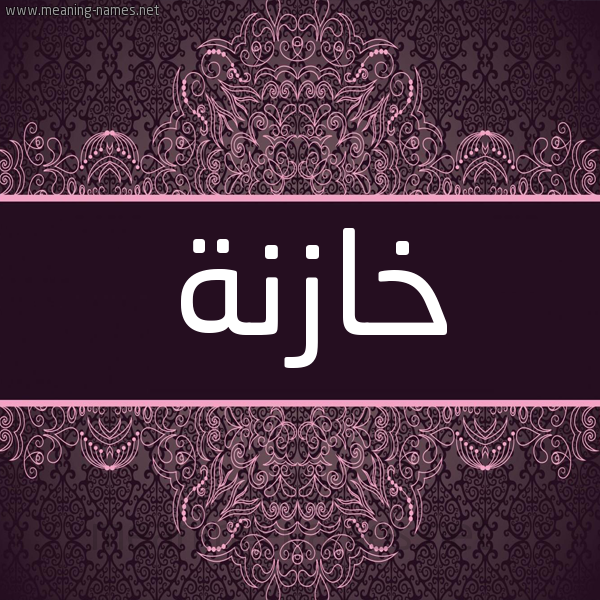شكل 4 صوره زخرفة عربي للإسم بخط عريض صورة اسم خازنة KHAZNH شكل 4 صوره زخرفة عربي للإسم بخط عريض صورة اسم خازنة KHAZNH