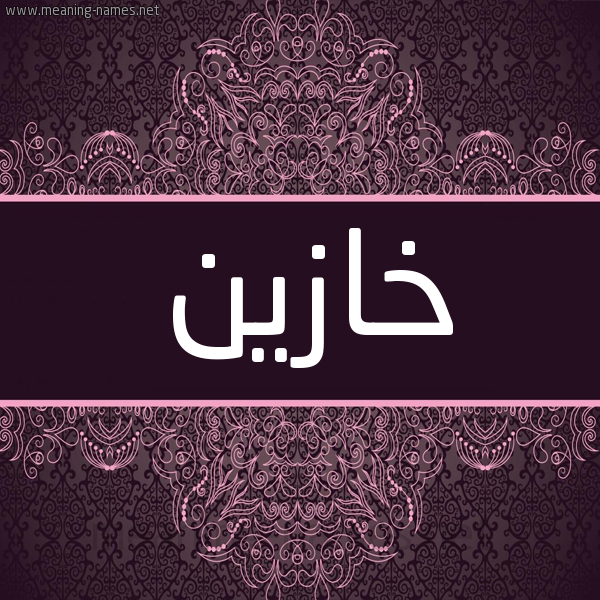 شكل 4 صوره زخرفة عربي للإسم بخط عريض صورة اسم خازين Khazen شكل 4 صوره زخرفة عربي للإسم بخط عريض صورة اسم خازين Khazen