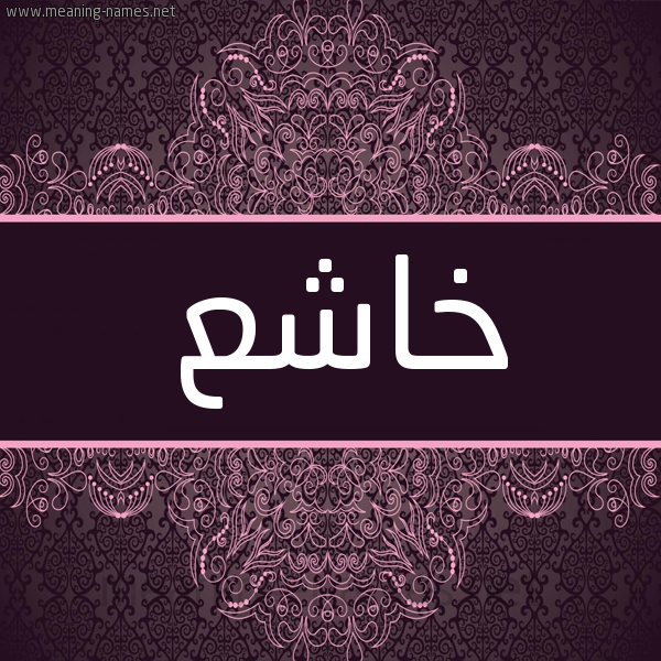 شكل 4 صوره زخرفة عربي للإسم بخط عريض صورة اسم خاشع Khash' شكل 4 صوره زخرفة عربي للإسم بخط عريض صورة اسم خاشع Khash'