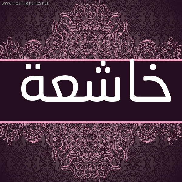 شكل 4 صوره زخرفة عربي للإسم بخط عريض صورة اسم خاشعة KHASHAH شكل 4 صوره زخرفة عربي للإسم بخط عريض صورة اسم خاشعة KHASHAH