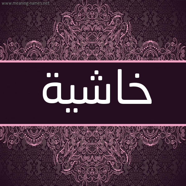شكل 4 صوره زخرفة عربي للإسم بخط عريض صورة اسم خاشية KHASHIH شكل 4 صوره زخرفة عربي للإسم بخط عريض صورة اسم خاشية KHASHIH