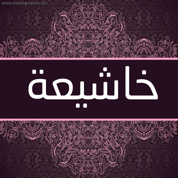 شكل 4 صوره زخرفة عربي للإسم بخط عريض صورة اسم خاشيعة Kasheaa شكل 4 صوره زخرفة عربي للإسم بخط عريض صورة اسم خاشيعة Kasheaa