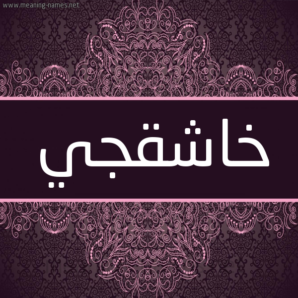 شكل 4 صوره زخرفة عربي للإسم بخط عريض صورة اسم خاشِقْجي KHASHEQGI شكل 4 صوره زخرفة عربي للإسم بخط عريض صورة اسم خاشِقْجي KHASHEQGI