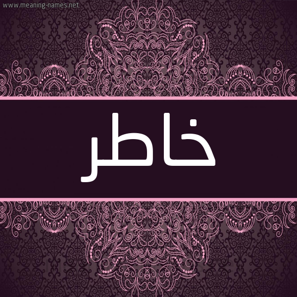 شكل 4 صوره زخرفة عربي للإسم بخط عريض صورة اسم خاطر Khatr شكل 4 صوره زخرفة عربي للإسم بخط عريض صورة اسم خاطر Khatr