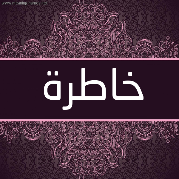 شكل 4 صوره زخرفة عربي للإسم بخط عريض صورة اسم خاطرة Khatrh شكل 4 صوره زخرفة عربي للإسم بخط عريض صورة اسم خاطرة Khatrh