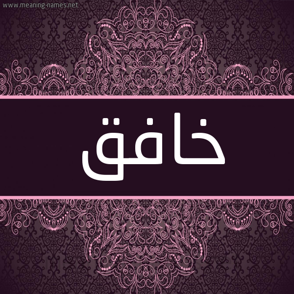 شكل 4 صوره زخرفة عربي للإسم بخط عريض صورة اسم خافق Khafq شكل 4 صوره زخرفة عربي للإسم بخط عريض صورة اسم خافق Khafq
