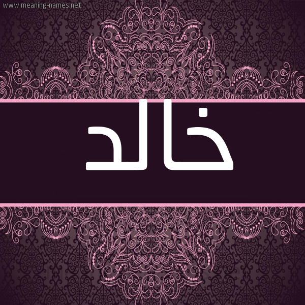 شكل 4 صوره زخرفة عربي للإسم بخط عريض صورة اسم خالد Khaled