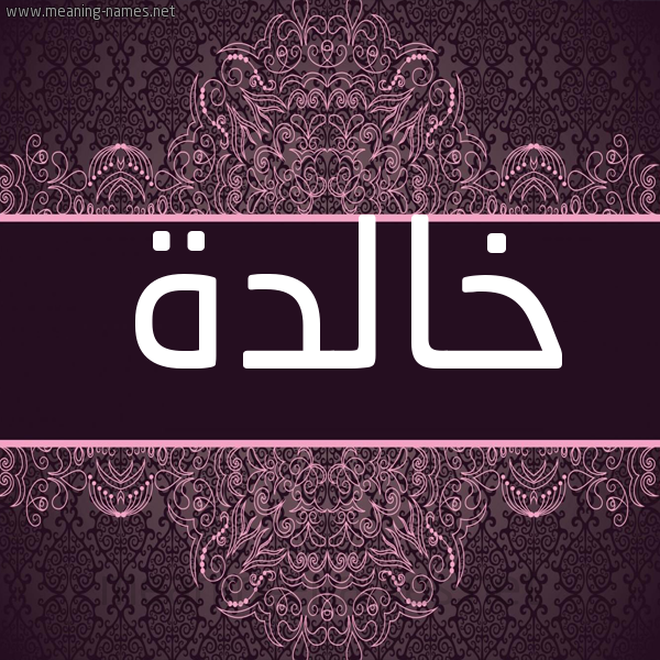 شكل 4 صوره زخرفة عربي للإسم بخط عريض صورة اسم خالدة Khalda شكل 4 صوره زخرفة عربي للإسم بخط عريض صورة اسم خالدة Khalda