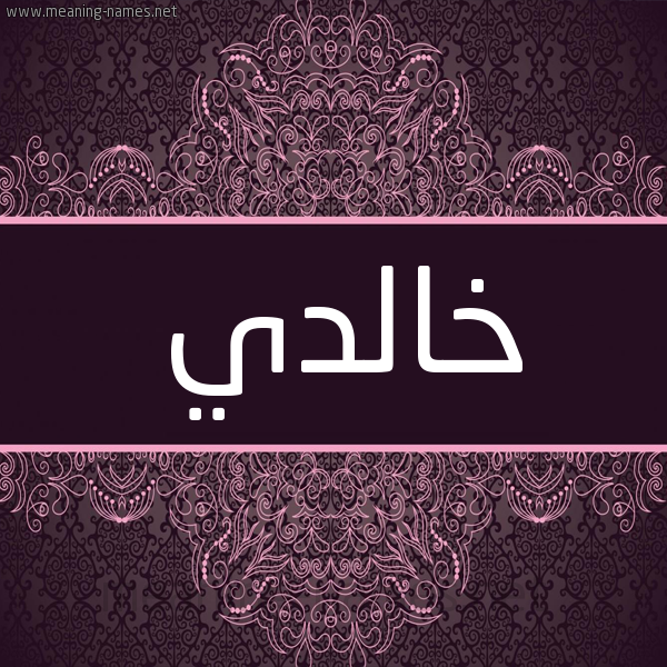 شكل 4 صوره زخرفة عربي للإسم بخط عريض صورة اسم خالدي KHALDI شكل 4 صوره زخرفة عربي للإسم بخط عريض صورة اسم خالدي KHALDI