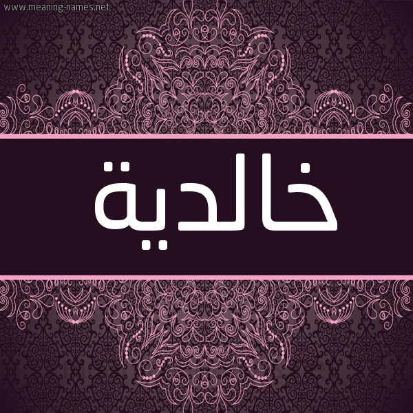 شكل 4 صوره زخرفة عربي للإسم بخط عريض صورة اسم خالدية Khaldyh شكل 4 صوره زخرفة عربي للإسم بخط عريض صورة اسم خالدية Khaldyh