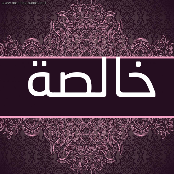 شكل 4 صوره زخرفة عربي للإسم بخط عريض صورة اسم خالصة Khalsa شكل 4 صوره زخرفة عربي للإسم بخط عريض صورة اسم خالصة Khalsa