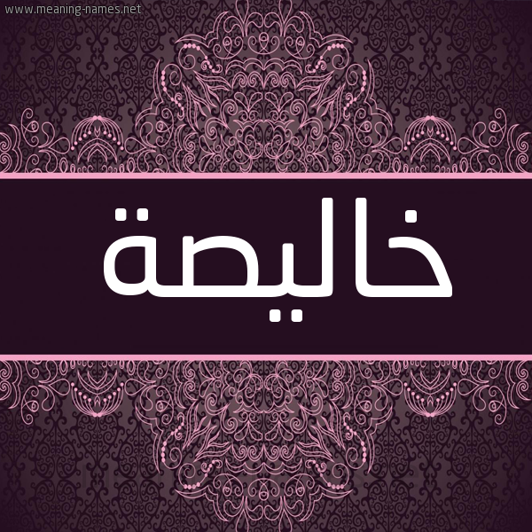 شكل 4 صوره زخرفة عربي للإسم بخط عريض صورة اسم خاليصة Khalisah شكل 4 صوره زخرفة عربي للإسم بخط عريض صورة اسم خاليصة Khalisah