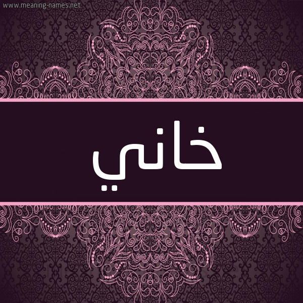 شكل 4 صوره زخرفة عربي للإسم بخط عريض صورة اسم خاني KHANI شكل 4 صوره زخرفة عربي للإسم بخط عريض صورة اسم خاني KHANI