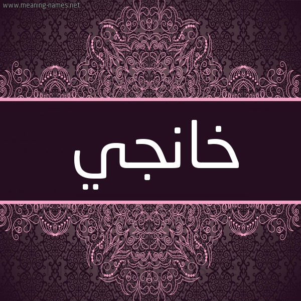 شكل 4 صوره زخرفة عربي للإسم بخط عريض صورة اسم خانْجي KHANGI شكل 4 صوره زخرفة عربي للإسم بخط عريض صورة اسم خانْجي KHANGI