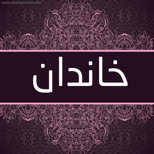 شكل 4 صوره زخرفة عربي للإسم بخط عريض صورة اسم خانْدان KHANDAN شكل 4 صوره زخرفة عربي للإسم بخط عريض صورة اسم خانْدان KHANDAN