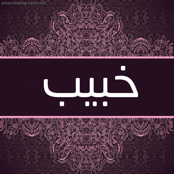 شكل 4 صوره زخرفة عربي للإسم بخط عريض صورة اسم خبيب Khbyb شكل 4 صوره زخرفة عربي للإسم بخط عريض صورة اسم خبيب Khbyb