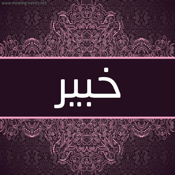 شكل 4 صوره زخرفة عربي للإسم بخط عريض صورة اسم خبير Khbyr شكل 4 صوره زخرفة عربي للإسم بخط عريض صورة اسم خبير Khbyr