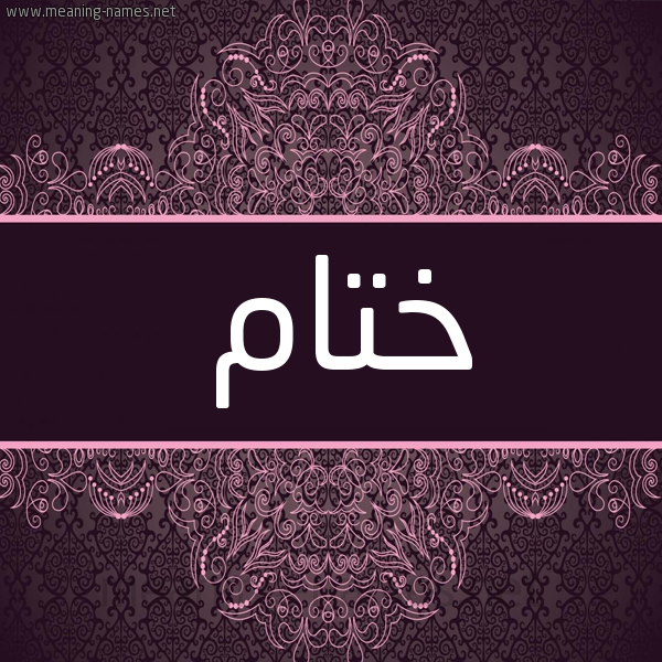 شكل 4 صوره زخرفة عربي للإسم بخط عريض صورة اسم ختام Khtam