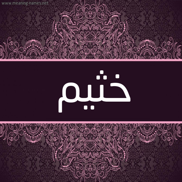 شكل 4 صوره زخرفة عربي للإسم بخط عريض صورة اسم خثيم KHTHIM شكل 4 صوره زخرفة عربي للإسم بخط عريض صورة اسم خثيم KHTHIM