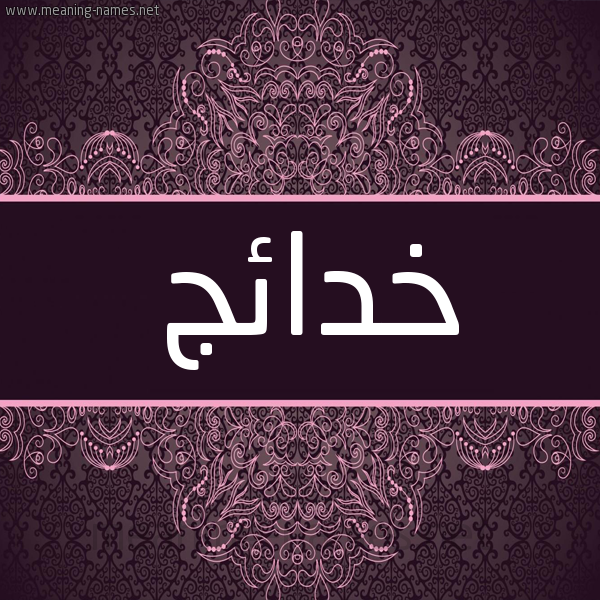 شكل 4 صوره زخرفة عربي للإسم بخط عريض صورة اسم خدائج Khda'ij شكل 4 صوره زخرفة عربي للإسم بخط عريض صورة اسم خدائج Khda'ij