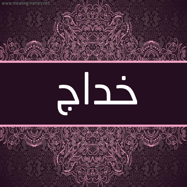 شكل 4 صوره زخرفة عربي للإسم بخط عريض صورة اسم خداج Khdaj شكل 4 صوره زخرفة عربي للإسم بخط عريض صورة اسم خداج Khdaj