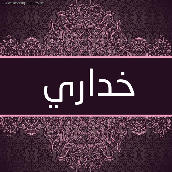 شكل 4 صوره زخرفة عربي للإسم بخط عريض صورة اسم خداري Khdary شكل 4 صوره زخرفة عربي للإسم بخط عريض صورة اسم خداري Khdary