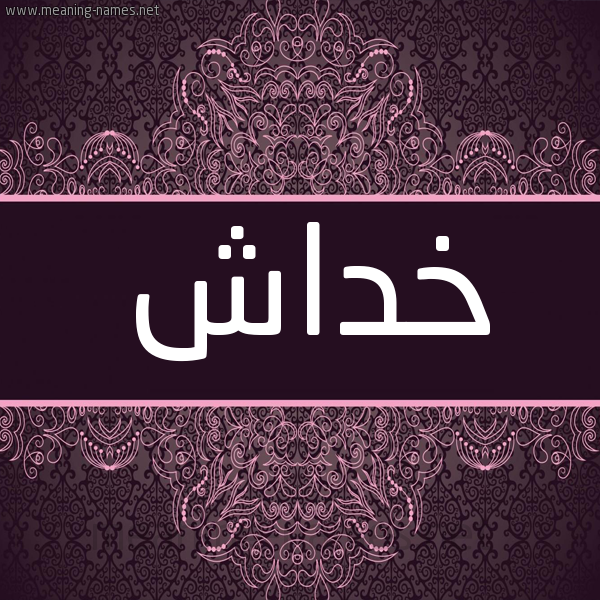 شكل 4 صوره زخرفة عربي للإسم بخط عريض صورة اسم خداش Khdash شكل 4 صوره زخرفة عربي للإسم بخط عريض صورة اسم خداش Khdash