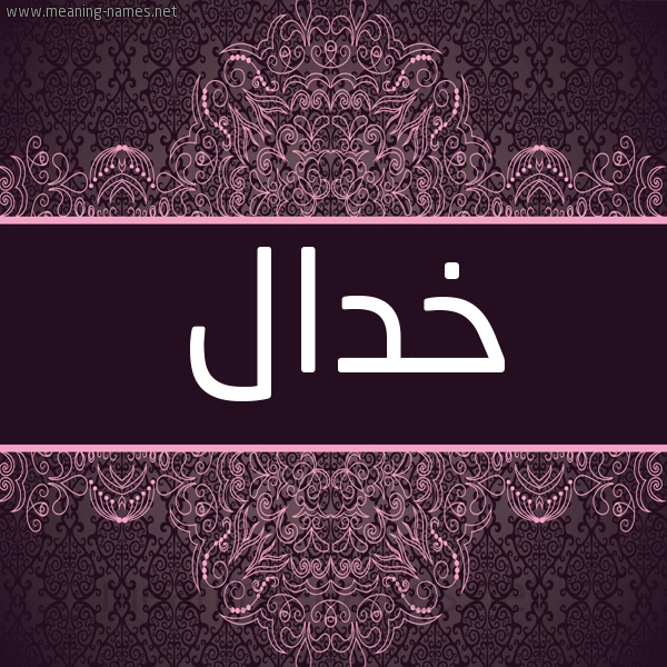 شكل 4 صوره زخرفة عربي للإسم بخط عريض صورة اسم خدال Khdal شكل 4 صوره زخرفة عربي للإسم بخط عريض صورة اسم خدال Khdal