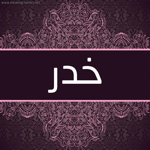 شكل 4 صوره زخرفة عربي للإسم بخط عريض صورة اسم خدر Khdr شكل 4 صوره زخرفة عربي للإسم بخط عريض صورة اسم خدر Khdr