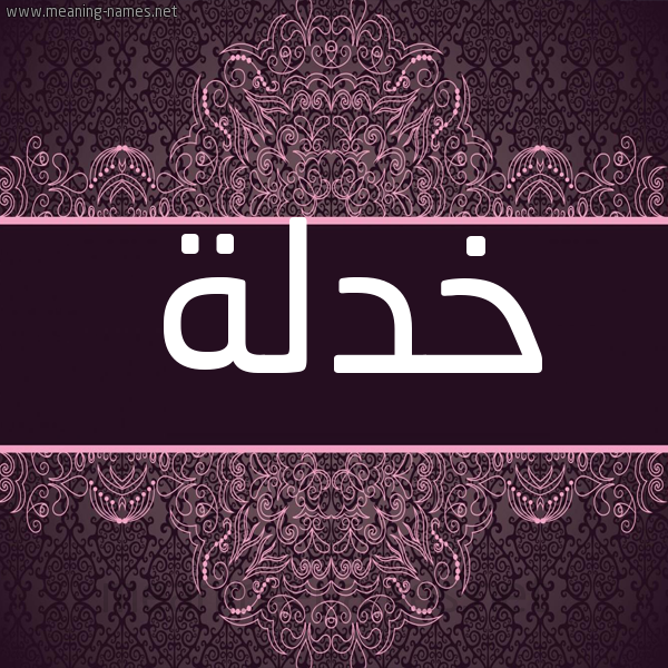 شكل 4 صوره زخرفة عربي للإسم بخط عريض صورة اسم خدلة Khdlh شكل 4 صوره زخرفة عربي للإسم بخط عريض صورة اسم خدلة Khdlh