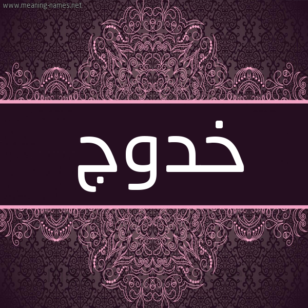شكل 4 صوره زخرفة عربي للإسم بخط عريض صورة اسم خدوج Khadouj شكل 4 صوره زخرفة عربي للإسم بخط عريض صورة اسم خدوج Khadouj