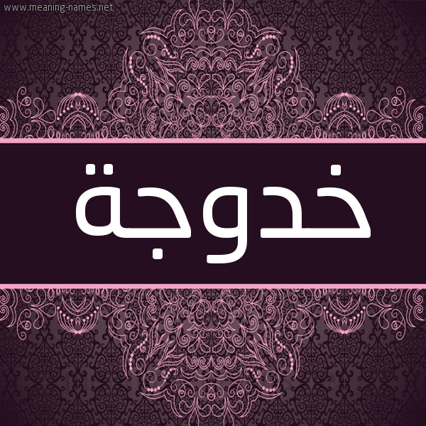 شكل 4 صوره زخرفة عربي للإسم بخط عريض صورة اسم خدوجة KHADDOUJA شكل 4 صوره زخرفة عربي للإسم بخط عريض صورة اسم خدوجة KHADDOUJA