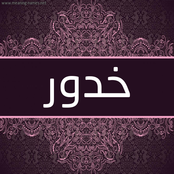 شكل 4 صوره زخرفة عربي للإسم بخط عريض صورة اسم خدور Khdwr شكل 4 صوره زخرفة عربي للإسم بخط عريض صورة اسم خدور Khdwr