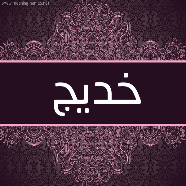 شكل 4 صوره زخرفة عربي للإسم بخط عريض صورة اسم خديج KHDIG شكل 4 صوره زخرفة عربي للإسم بخط عريض صورة اسم خديج KHDIG