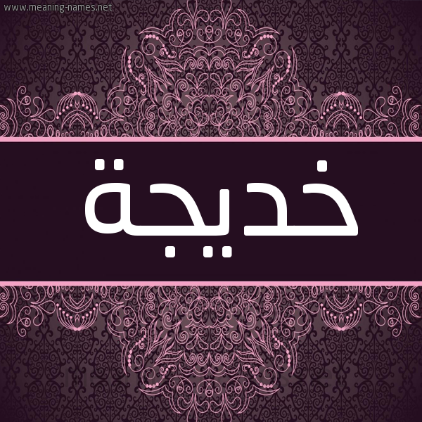 شكل 4 صوره زخرفة عربي للإسم بخط عريض صورة اسم خديجة Khadija