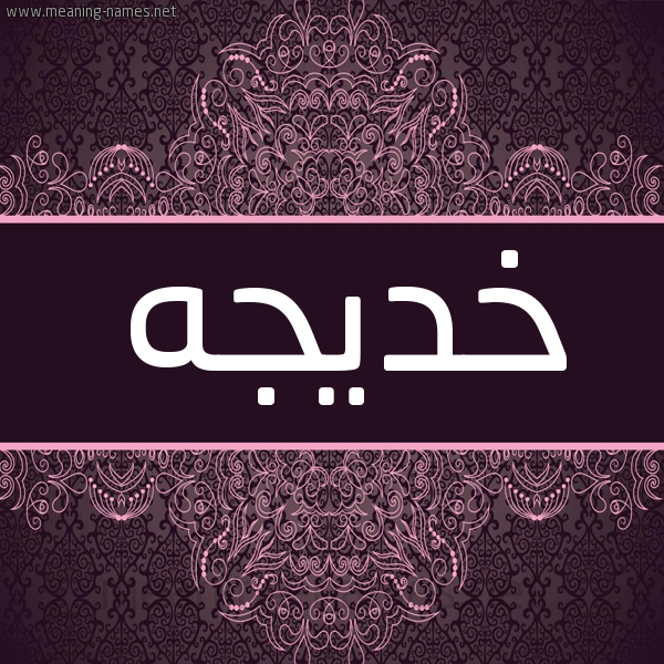 شكل 4 صوره زخرفة عربي للإسم بخط عريض صورة اسم خديجه Khadija شكل 4 صوره زخرفة عربي للإسم بخط عريض صورة اسم خديجه Khadija