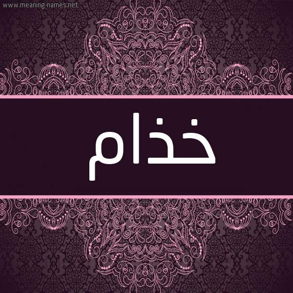 شكل 4 صوره زخرفة عربي للإسم بخط عريض صورة اسم خذام Khdham شكل 4 صوره زخرفة عربي للإسم بخط عريض صورة اسم خذام Khdham